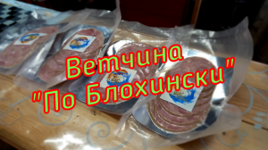 Ветчина домашняя су-вид! Вкуснее любой колбасы из магазина! #ветчина, #су-вид, #sous-vide