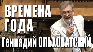 Времена года. Поёт Геннадий Ольховатский. Музыка Константина Рощина, стихи Бориса Дубровина.