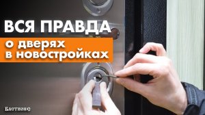 Нужно ли менять входные двери в новостройке? / Чем опасны входные двери от застройщика?
