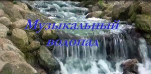 Мотивирующая Музыкальный водопад.mp4