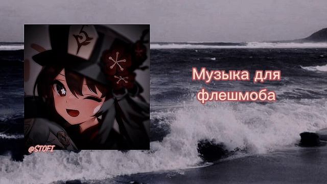 Музыка для флэшмоба ❤️