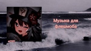 Музыка для флэшмоба ❤️