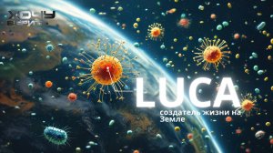 Исследование: "Создатель" жизни на Земле LUCA оказался гораздо старше