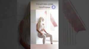 Тренировка дома - Ноги/Ягодицы 4(4). Филипа Френсон