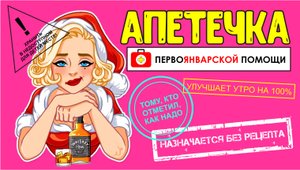 Аптечка Новогодняя. Женская