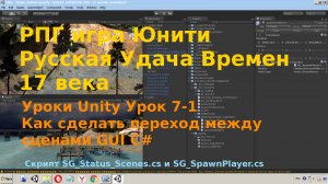 Unity  Как сделать переход между сценами GUI  unity3d C# [Урок 7-1]