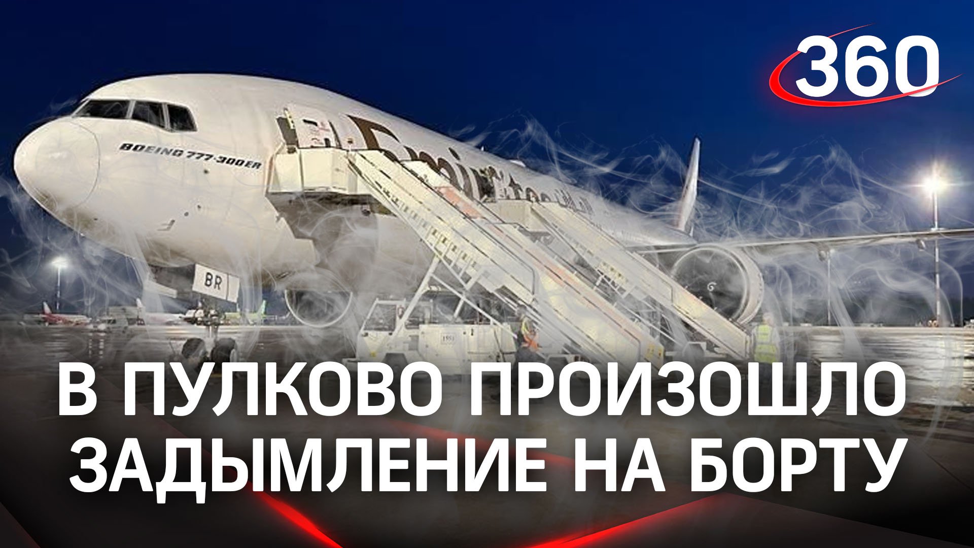 Самолёт в дыму: 250 человек не вылетели вовремя из Петербурга в Дубай. Первые кадры из Пулково