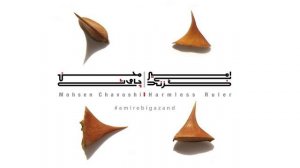 Mohsen Chavoshi - Dele Man (Official Sound)