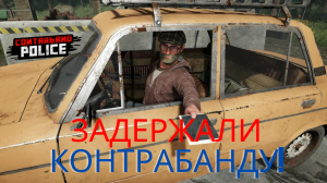 ПОЙМАЛИ КОНТРАБАНДИСТА И ВЗЯЛИ ВЗЯТКУ? Contraband POLICE!