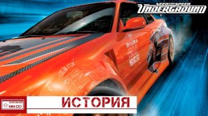 История Need for Speed Underground - Как появился Эрон Дон Дон