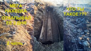 Эта находка, взорвала мой мозг. Что ты такое??? День второй. ОП металлокоп.
