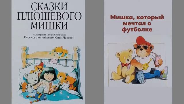 Сказки плюшевого мишки. Мишка, который мечтал о футболке #аудиокнига смотреть онлайн