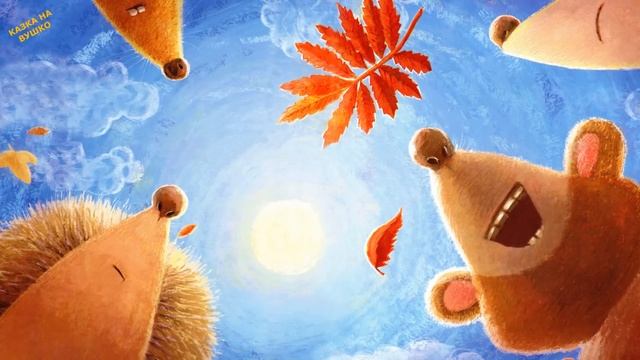 ?АУДІОКАЗКА НА НІЧ - "ЇЖАЧОК І КЛЕНОВИЙ ЛИСТОЧОК" | Аудіокниги дітям українською мовою | Слухати??