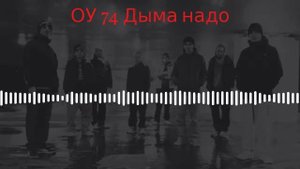 ОУ 74 - Дыма надо
