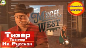 MechWest (Русский Тизер, Трейлер) (Эксклюзив)