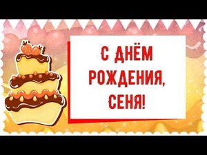 С Днем рождения, Сеня! Красивое видео поздравление Сене, музыкальная открытка, плейкаст