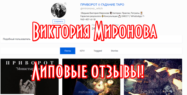 Виктория Миронова ведьма mironova_witch разоблачение