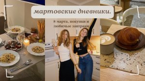 неделя влогов! (пришел март, и я вновь чувствую себя живой )