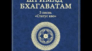 ШБ  песнь 3.22 Женитьба Кардамы Муни на Девахути