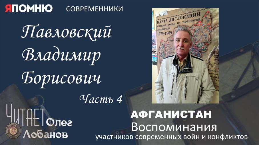 Павловский Владимир Борисович. Часть 4. Проект Я помню Артема Драбкина. Современники