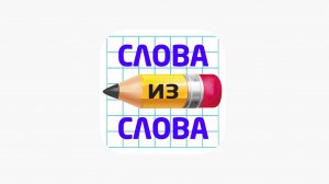 Разгадываем слова ► слова из слова #1