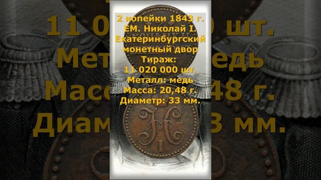 2 копейки 1843 год. ЕМ. Николай I.