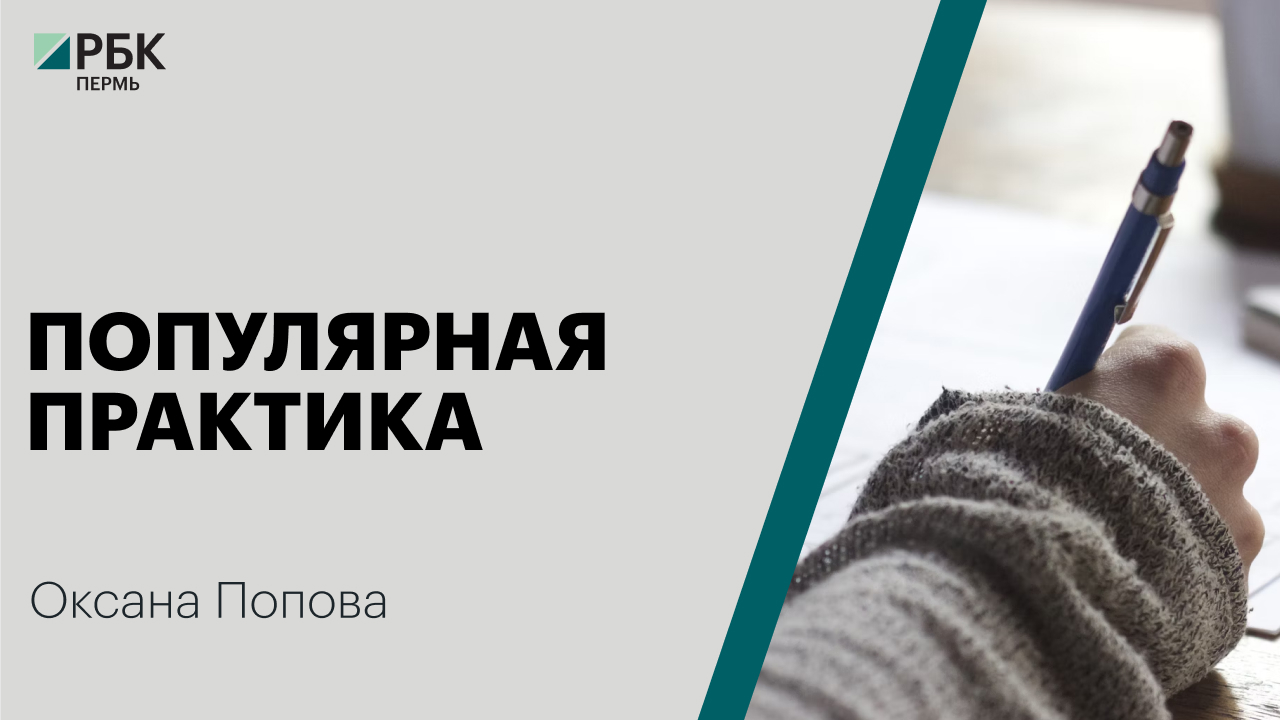 Популярная практика | Оксана Попова