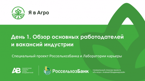 День_1_Обзор_основных_работодателей_и_вакансий_агроиндустрии