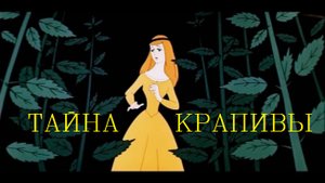 Крапива полезные свойства и интересные факты