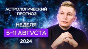 Неделя 5-11 августа Ретроградный меркурий. 2024. Душевный горо…