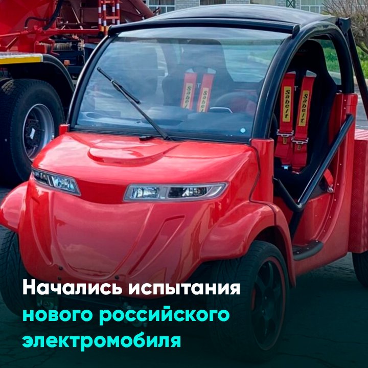 Начались испытания нового российского электромобиля