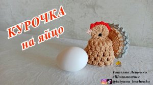 Пасхальная курочка на яйцо