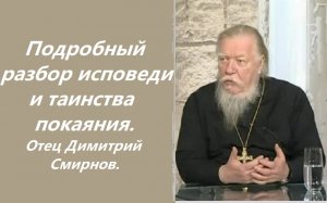 Подробный разбор исповеди и таинства покаяния. Отец Димитрий Смирнов. 2007. 01. 21.