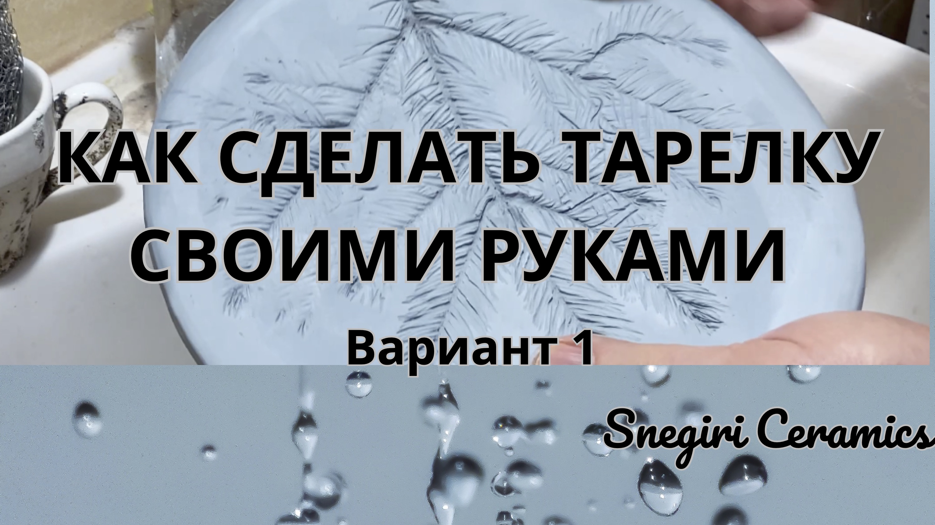 Как сделать керамическую тарелку своими руками.