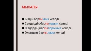 Қалау рай. Желательное наклонение в казахском языке.