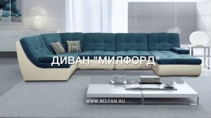 Мягкая мебель "Милфорд"