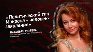 "Политический тип Макрона - человек-заявление" - Наталья Еремина