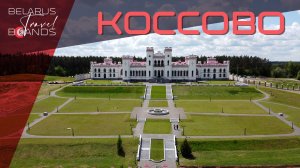 Дворец Пусловских и музей-усадьба Тадеуша Костюшко в Коссово | Belarus Travel Brands