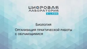 Z.LABS. Биология. Организация практической работы с обучающимися