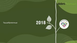 Новейшая история волонтерства в России