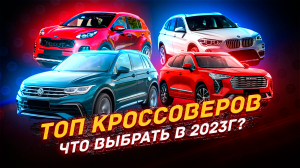 ТОП Кроссоверов в 2023 году - Полный Разбор!