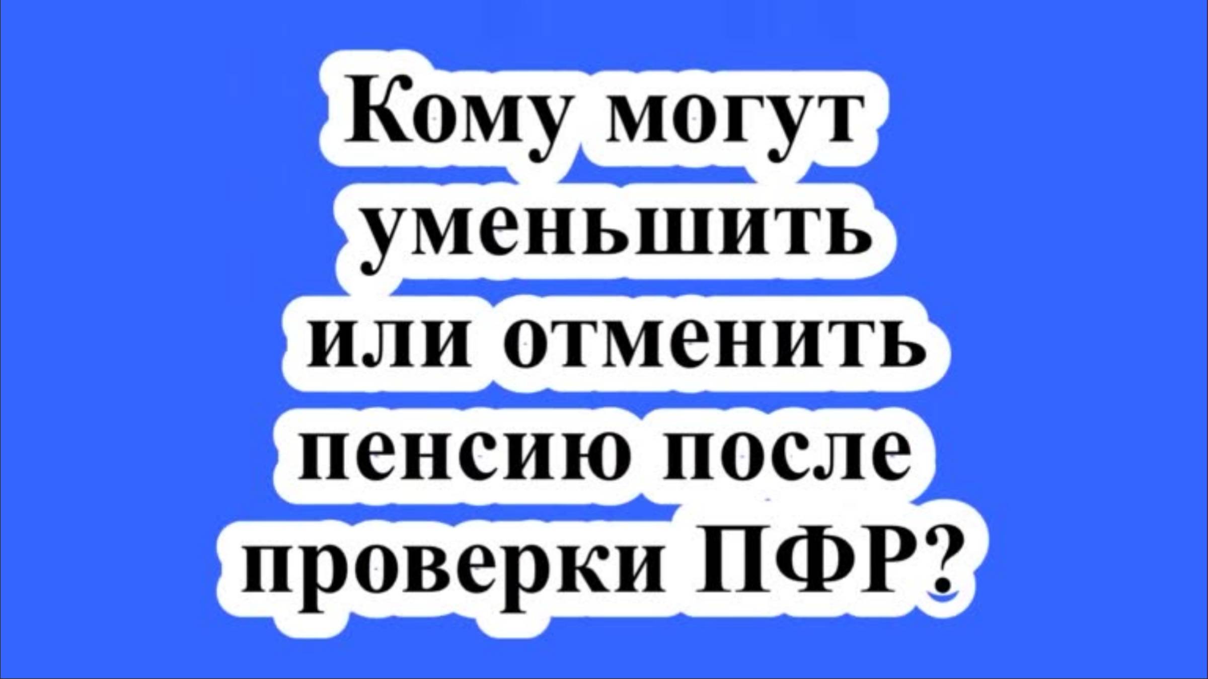 Кому могут уменьшить или отменить пенсию?