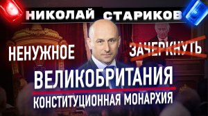 Великобритания. Конституционная монархия - ненужное зачеркнуть(Николай Стариков)