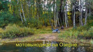 Мотовыходной на Озерне