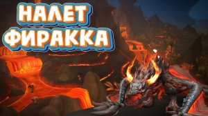 НАЛЕТ ФИРАККА - Подробный гайд на события и получения наград в World of Warcraft: Dragonflight