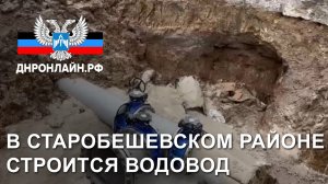 В Старобешевском районе строится водовод