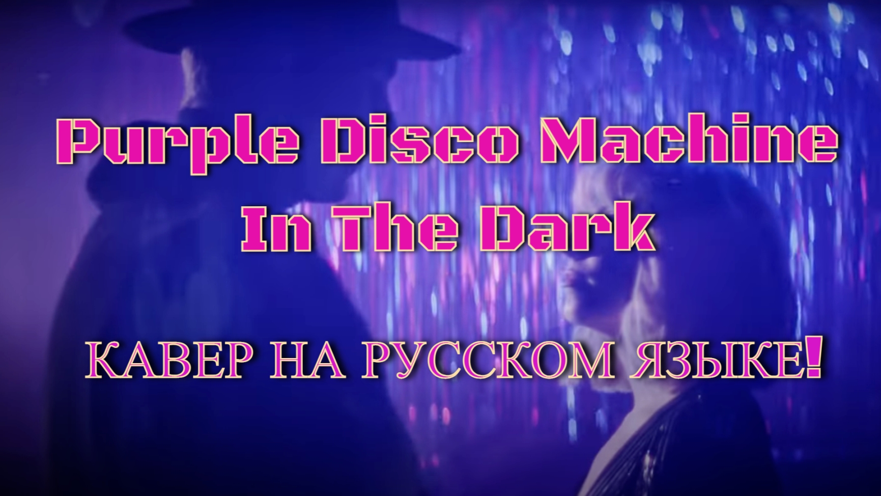 Purple Disco Machine - In The Dark (cover на русском)
