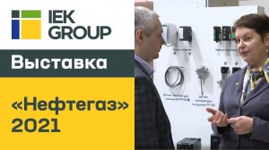 IEK GROUP на международной выставке «Нефтегаз-2021»