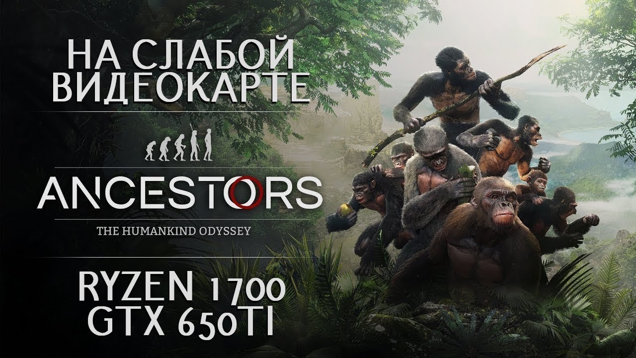 Ancestors: The Humankind Odyssey на слабой видеокарте (устаревшее, перезалив)