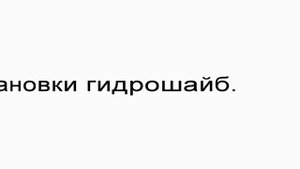 Гидрошайбы на Прогрессе